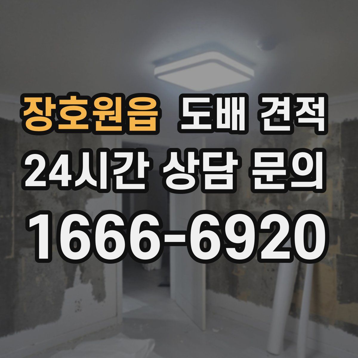 장호원읍 도배 견적