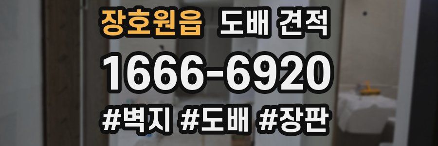 장호원읍 도배 견적