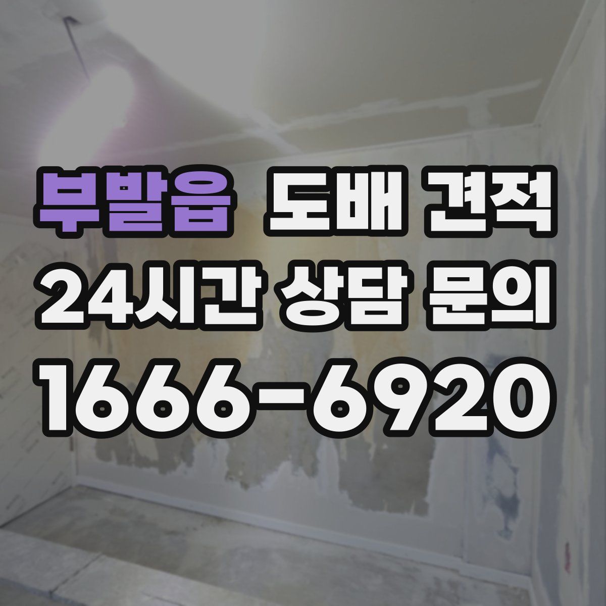 부발읍 도배 견적