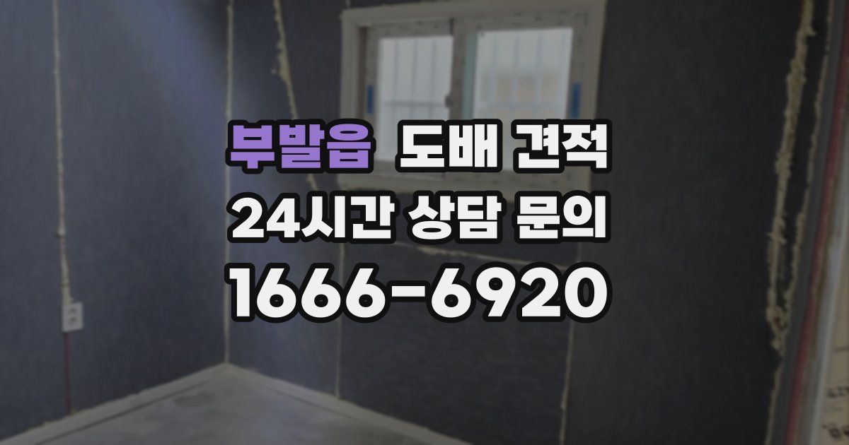 부발읍 도배 견적