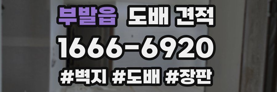 부발읍 도배 견적