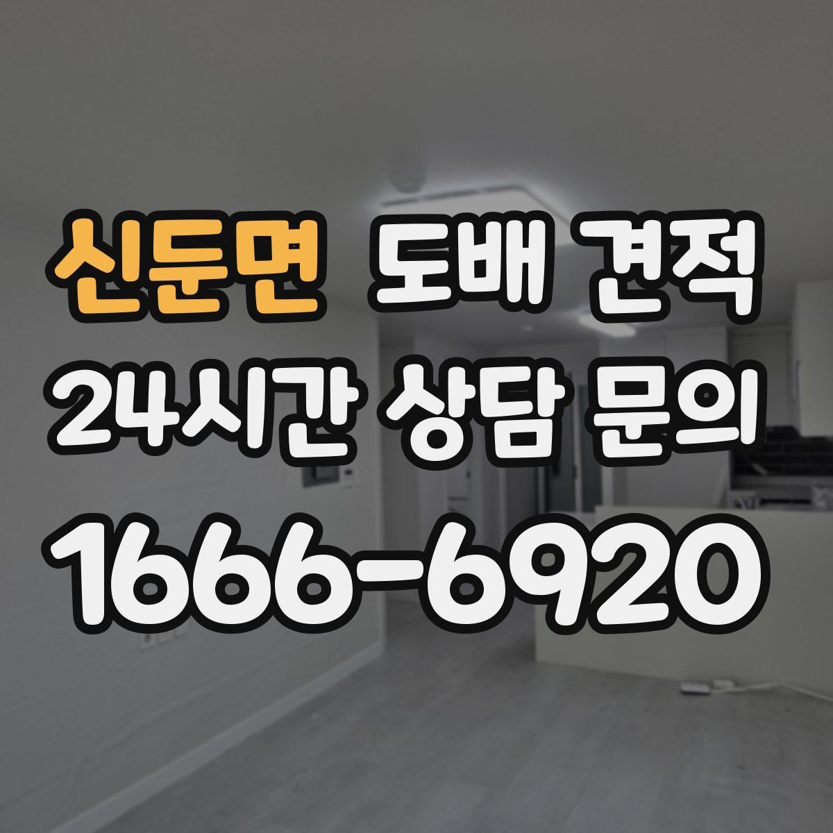 신둔면 도배 견적