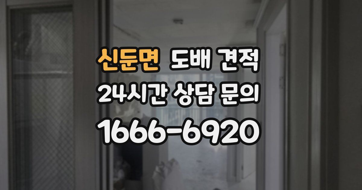 신둔면 도배 견적