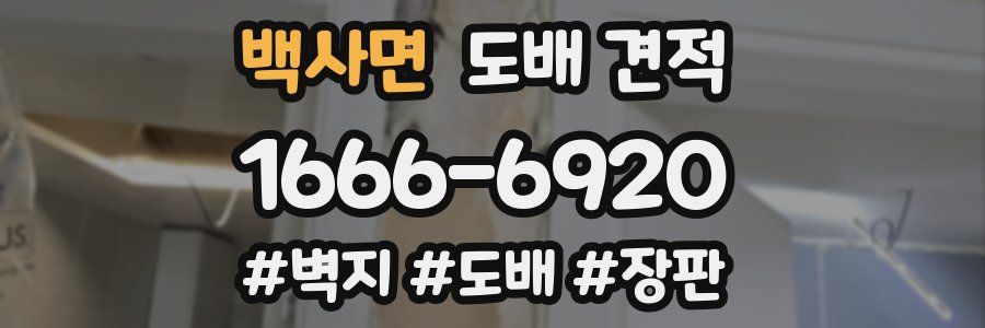 백사면 도배 견적