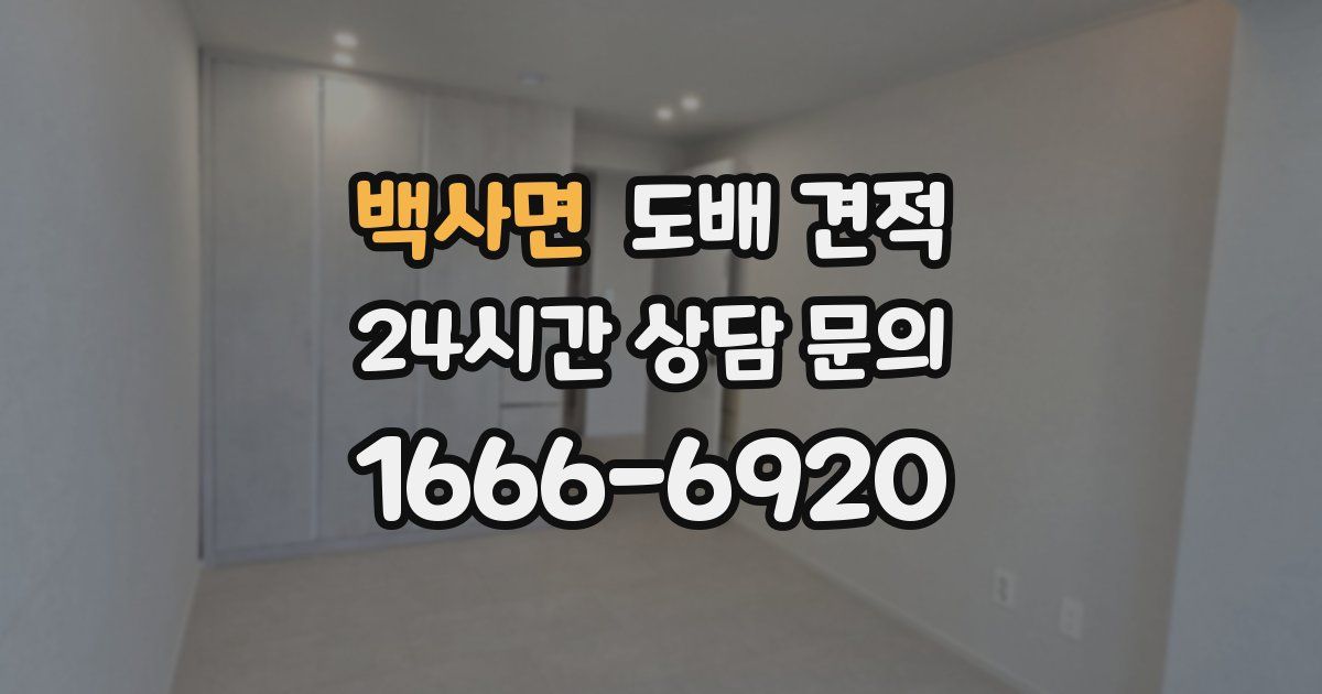 백사면 도배 견적