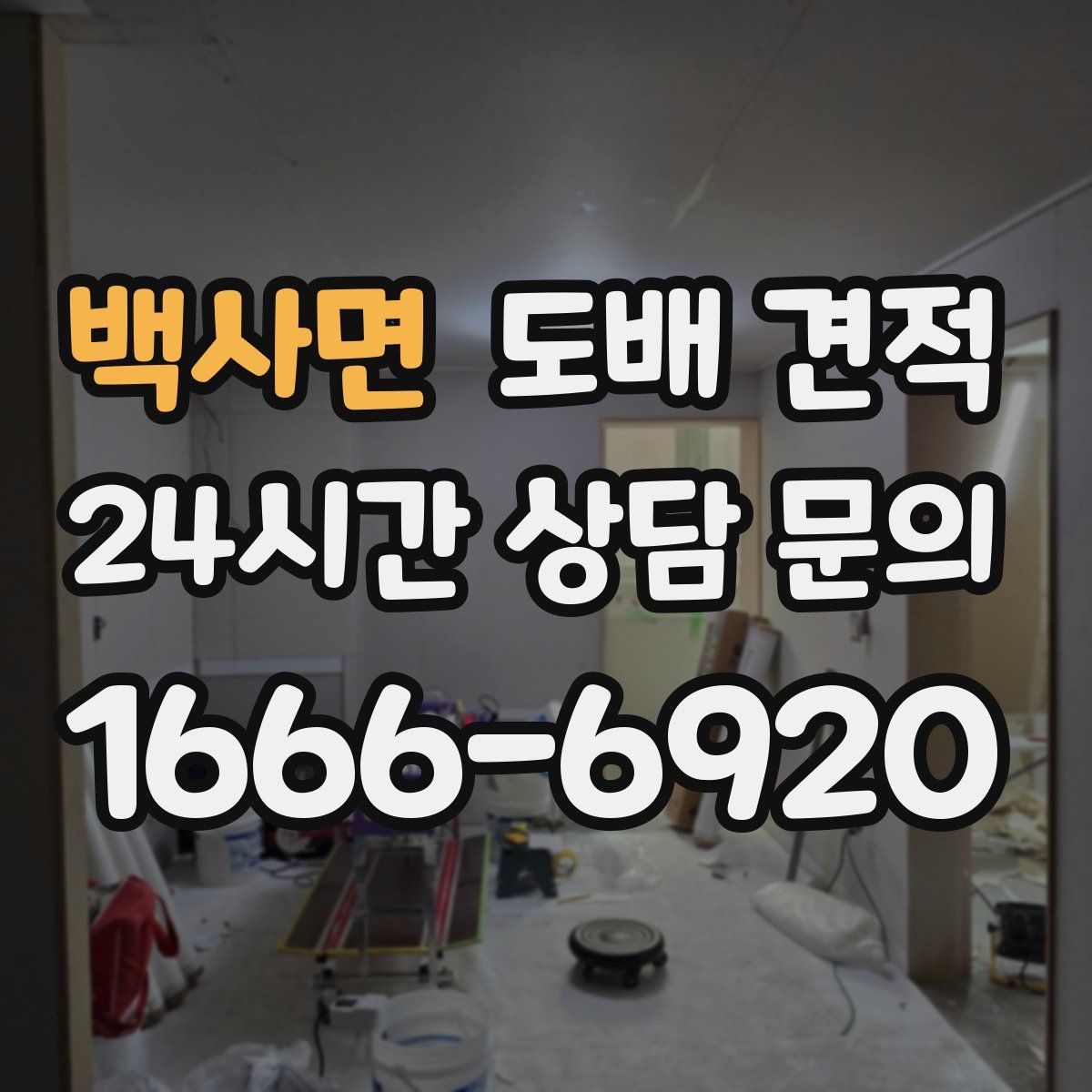 백사면 도배 견적