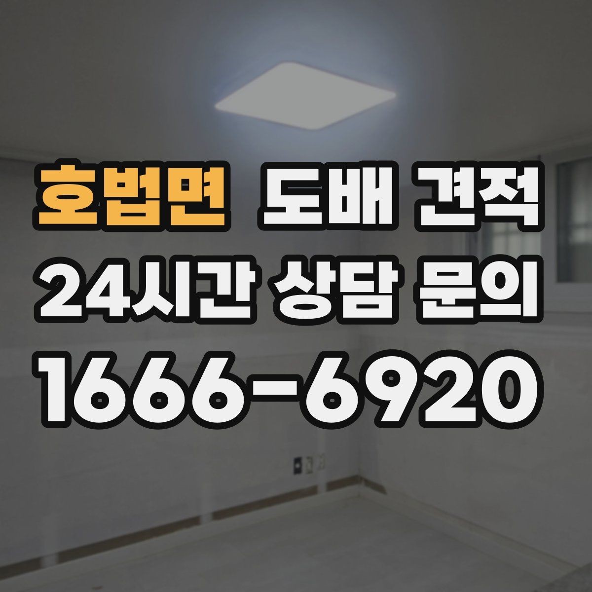 호법면 도배 견적 상담에서 물어보면 좋은 질문들