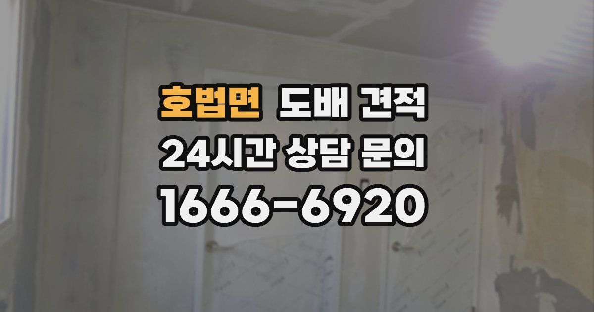 호법면 도배 견적