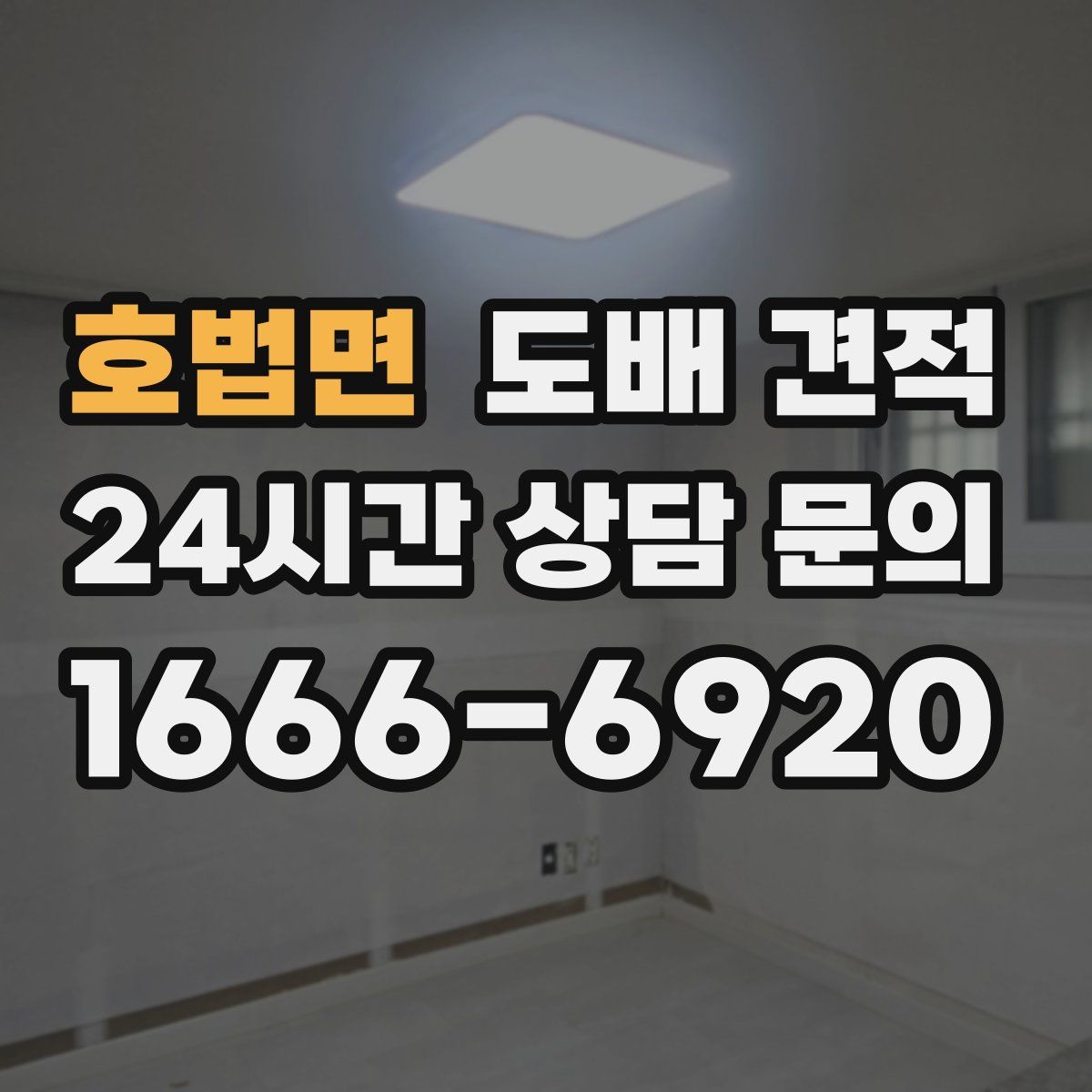 호법면 도배 견적