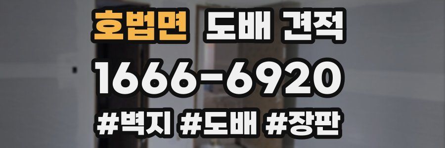 호법면 도배 견적