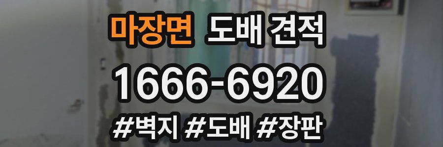마장면 도배 견적