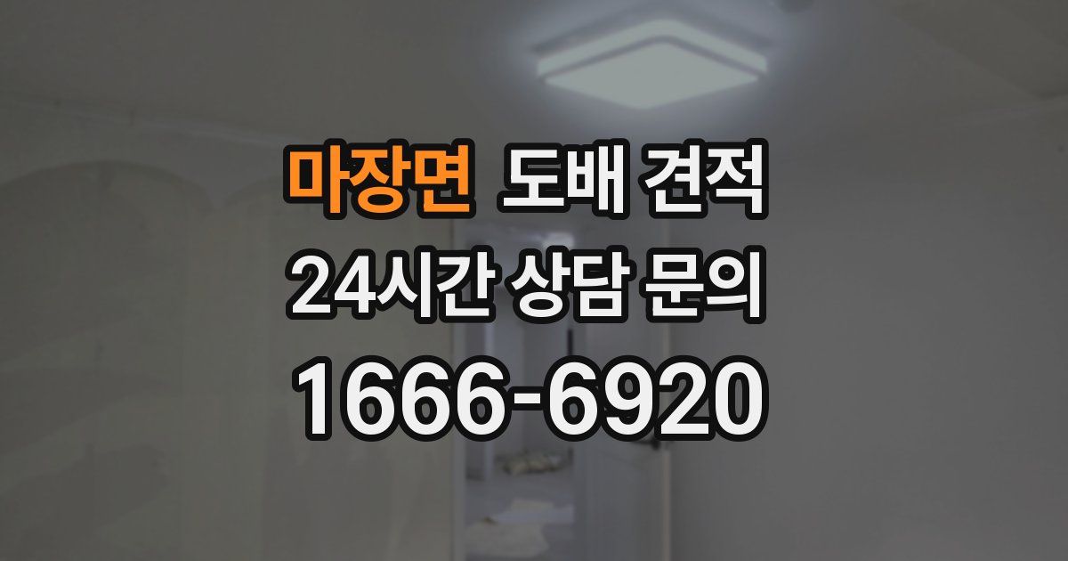 마장면 도배 견적