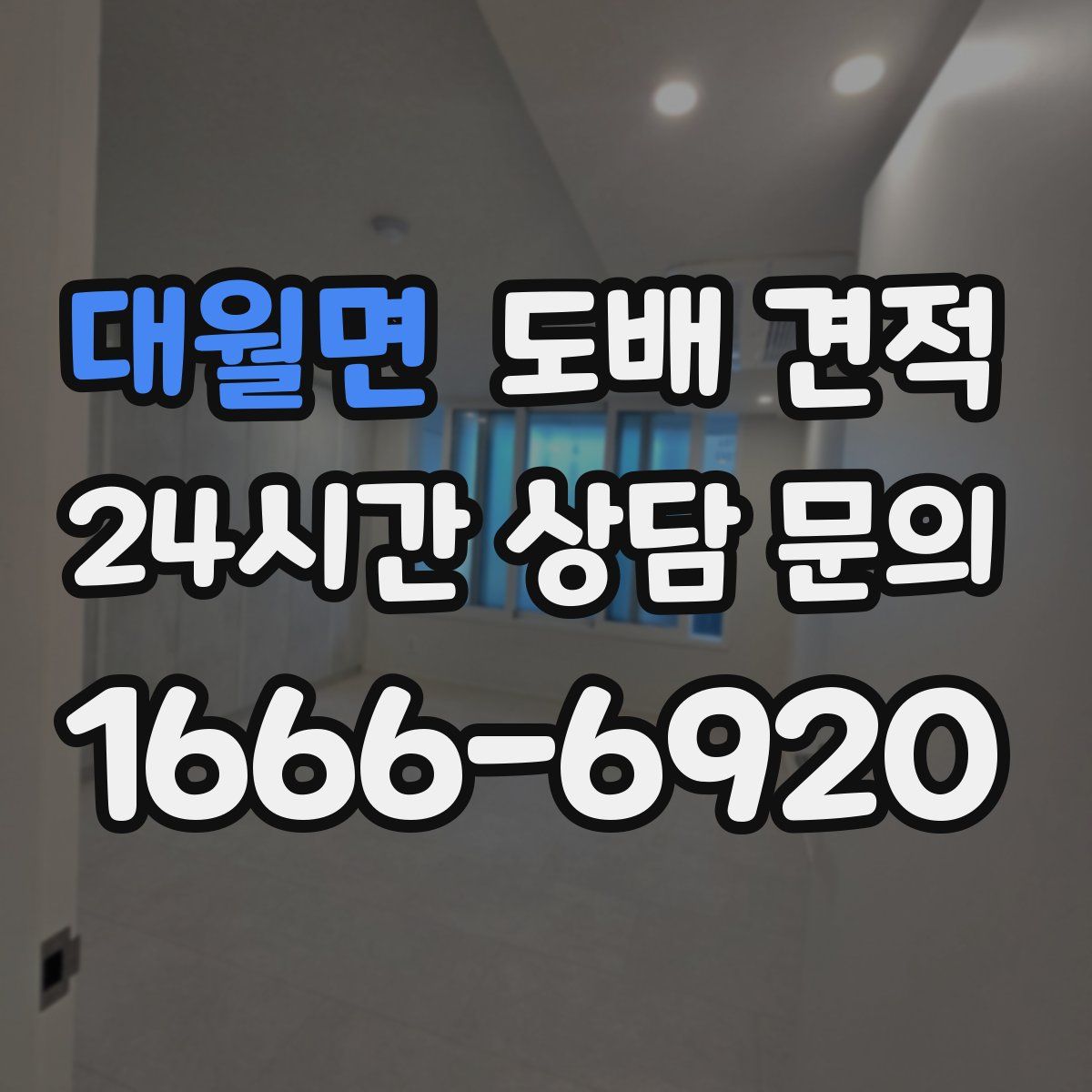 대월면 도배 견적
