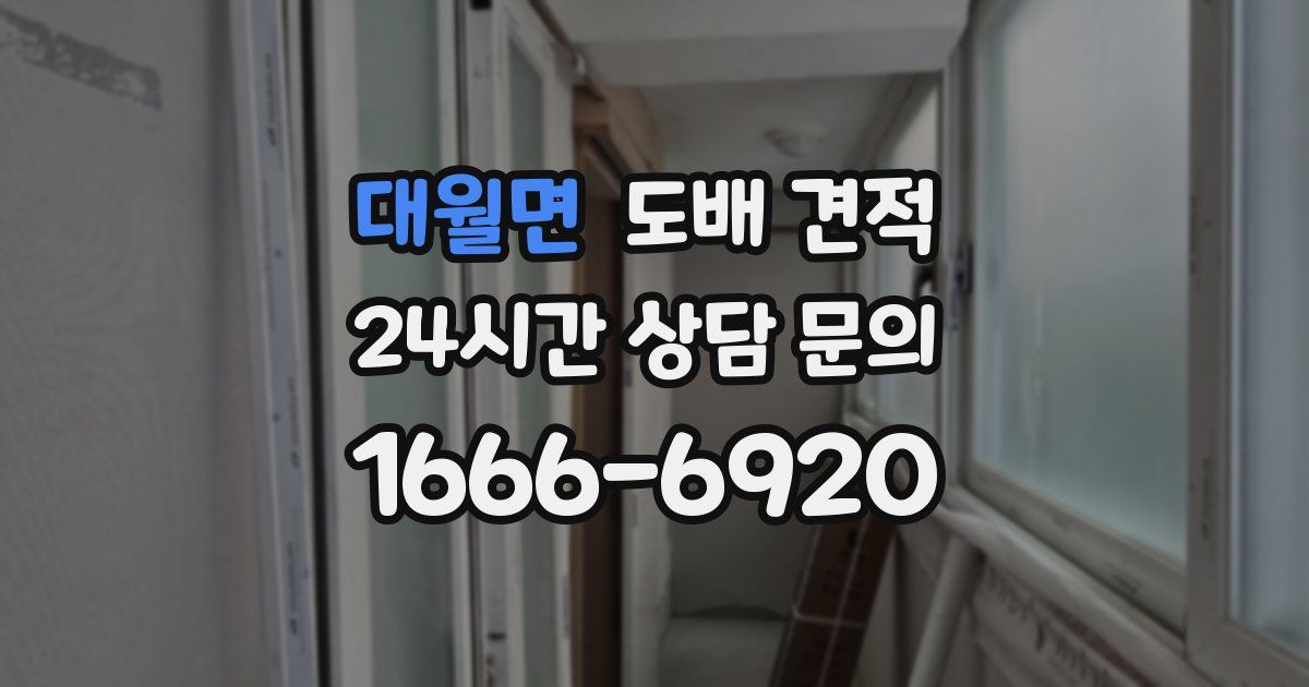 대월면 도배 견적