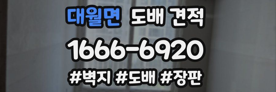 대월면 도배 견적