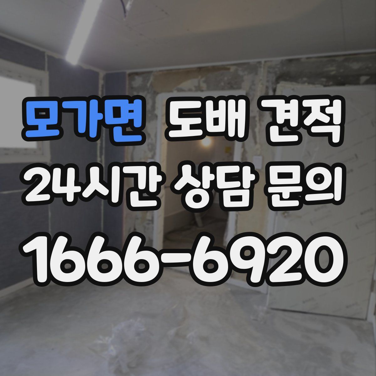 모가면 도배 견적