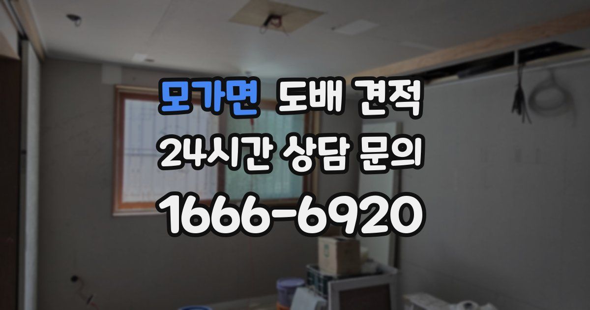 모가면 도배 견적