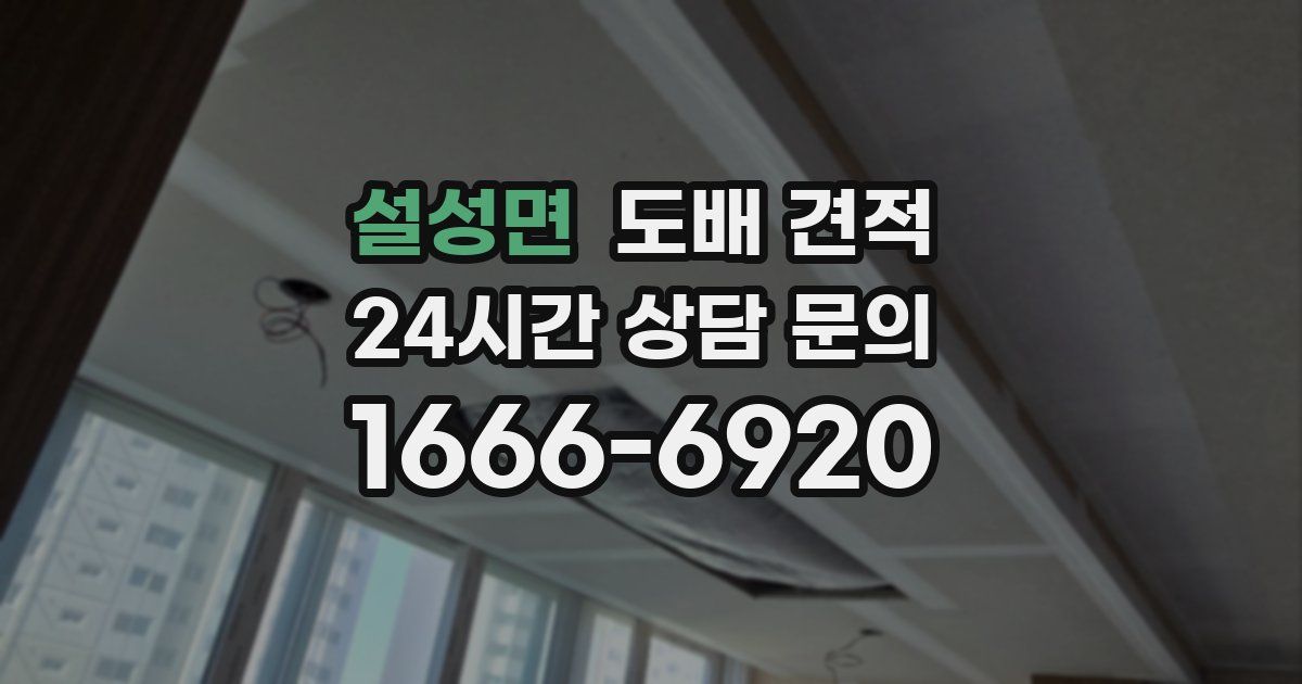 설성면 도배 견적