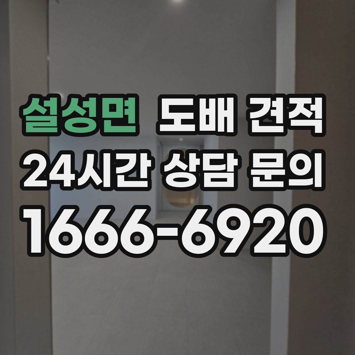 설성면 도배 견적