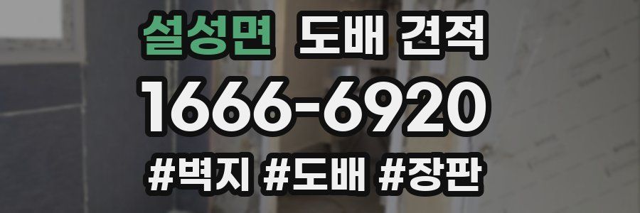 설성면 도배 견적