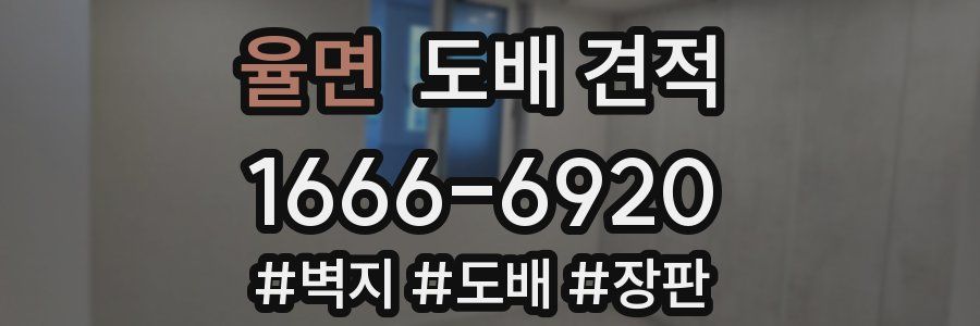 율면 도배 견적
