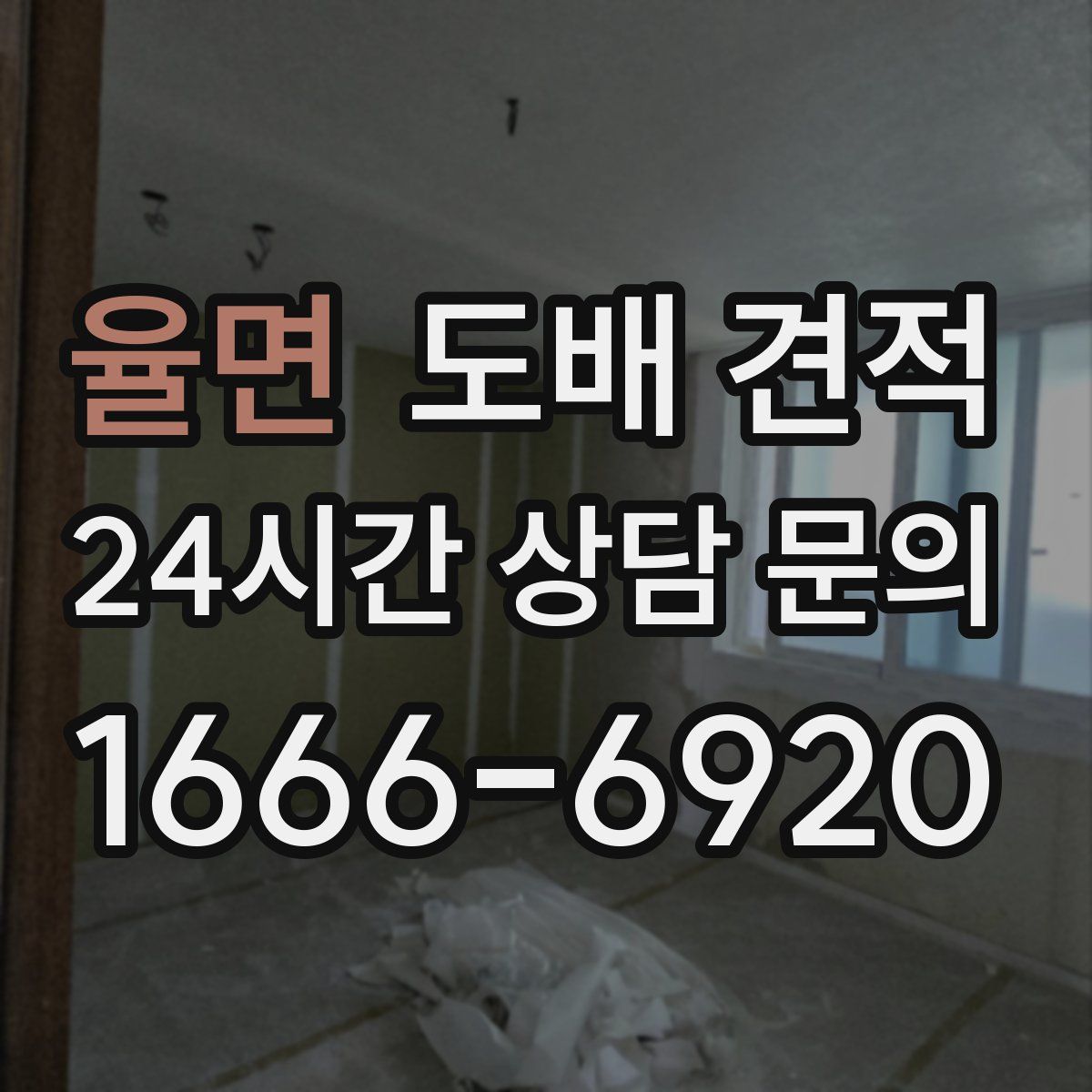 율면 도배 견적
