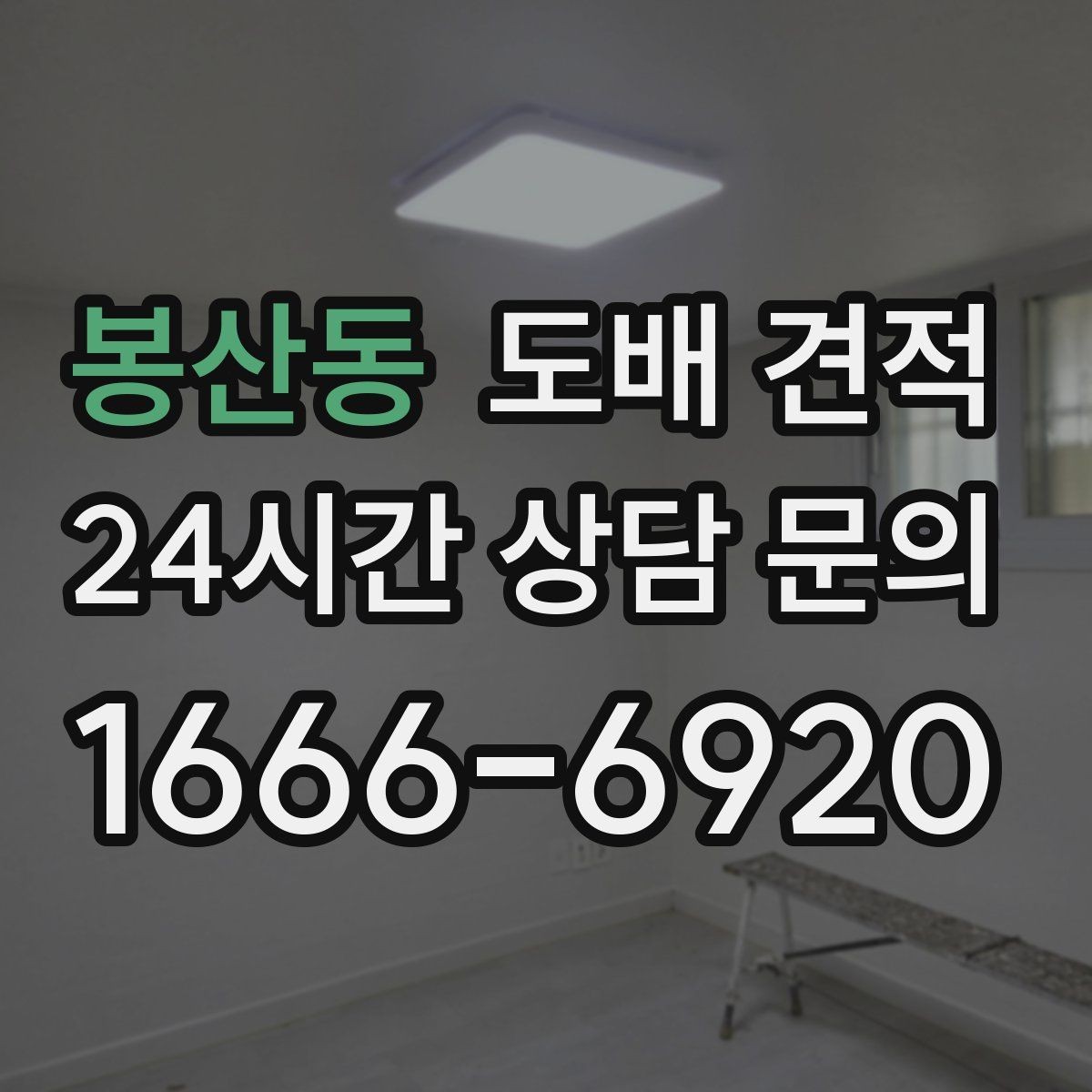 봉산동 도배 견적 받기 전에 준비하면 좋은 정보