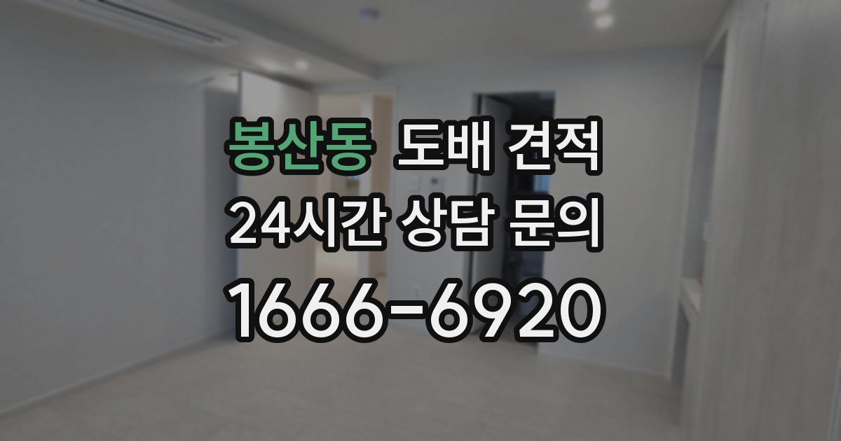 봉산동 도배 견적