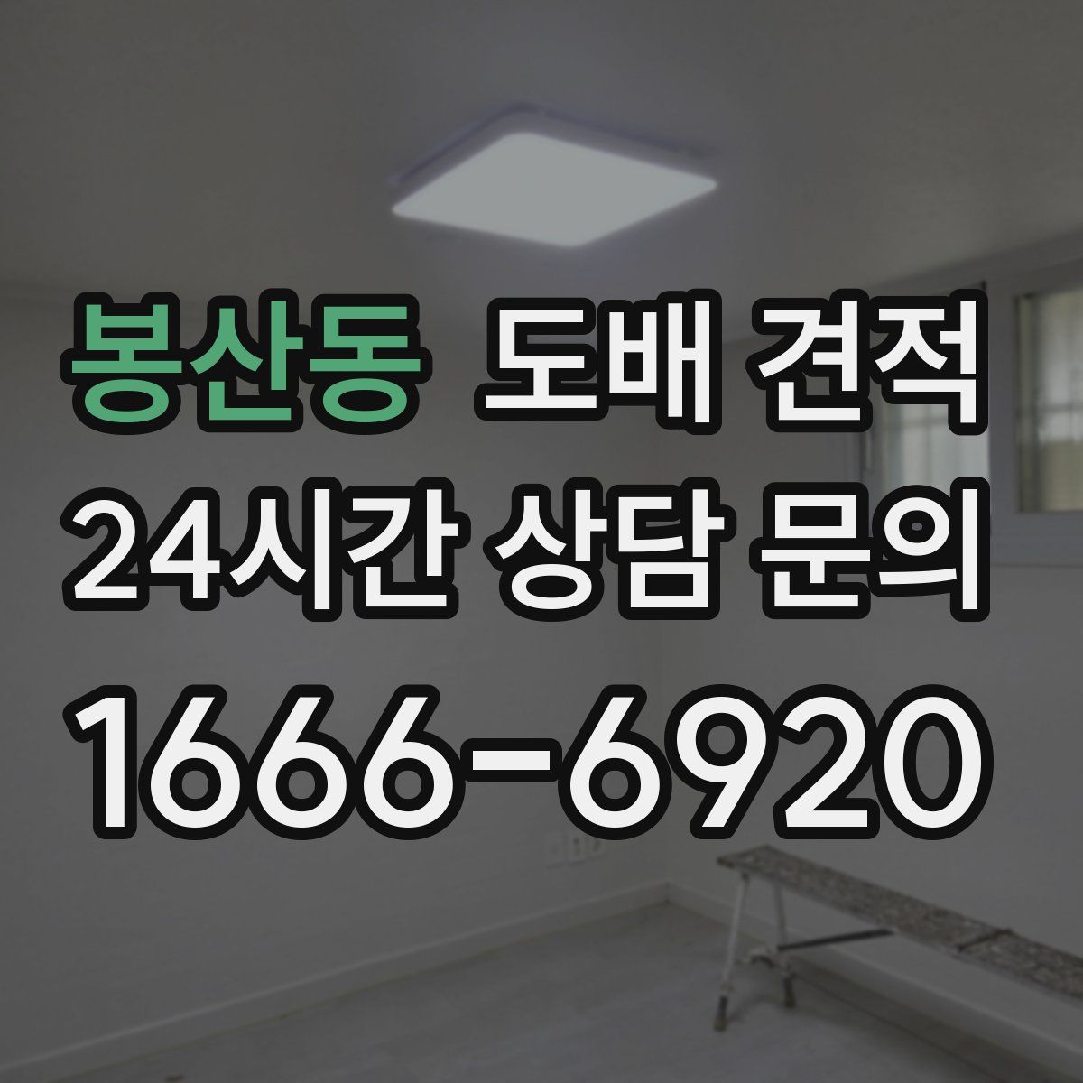 봉산동 도배 견적