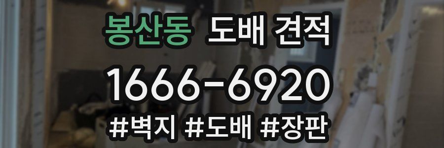 봉산동 도배 견적