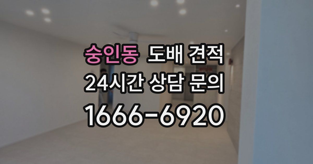 숭인동 도배 견적