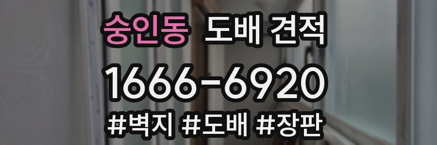 숭인동 도배 견적