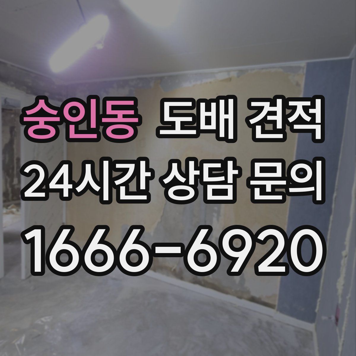 숭인동 도배 견적
