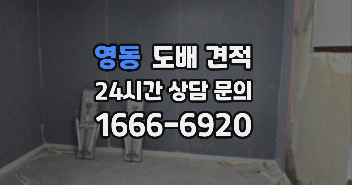영동 도배 견적