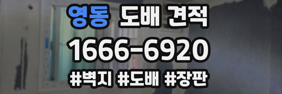 영동 도배 견적