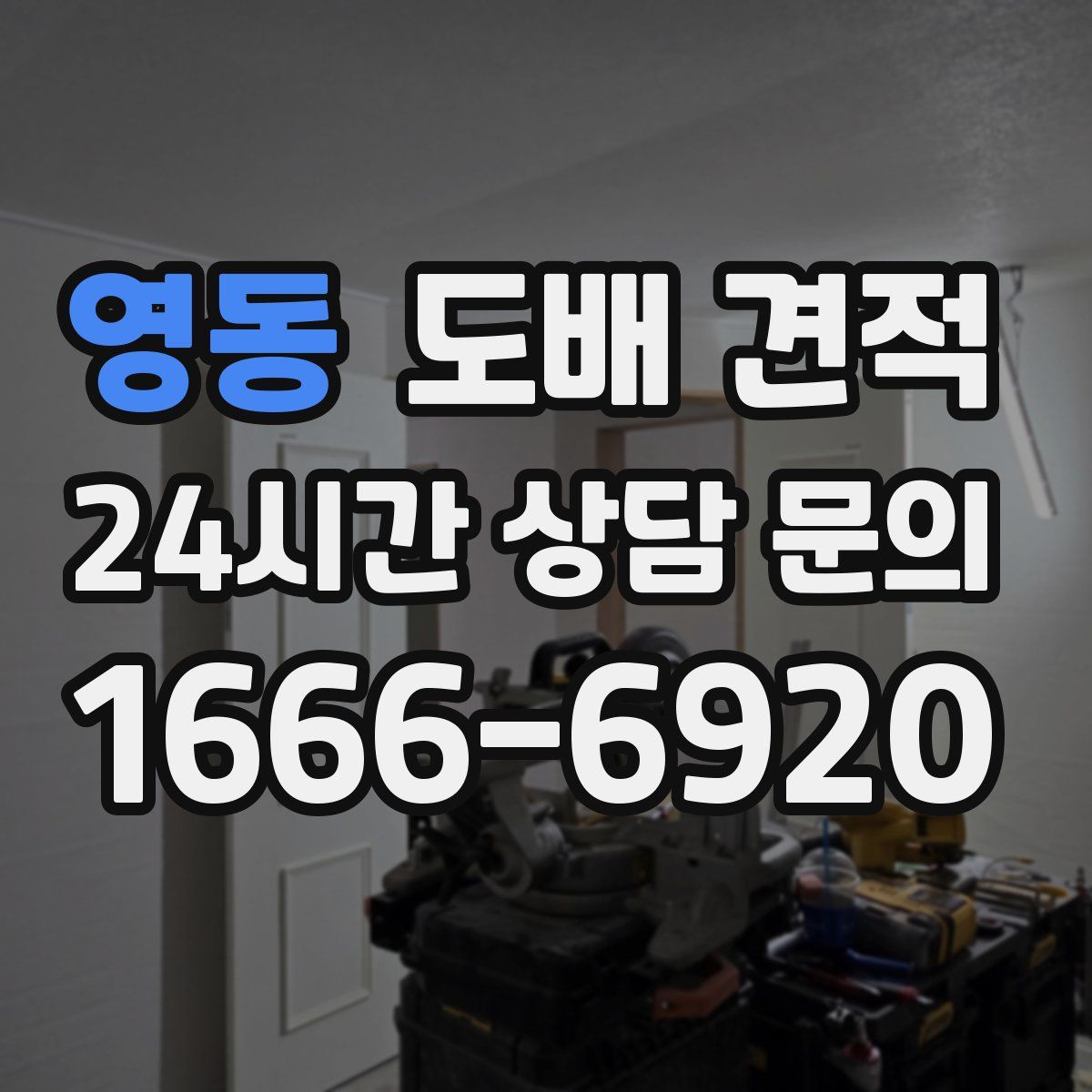 영동 도배 견적