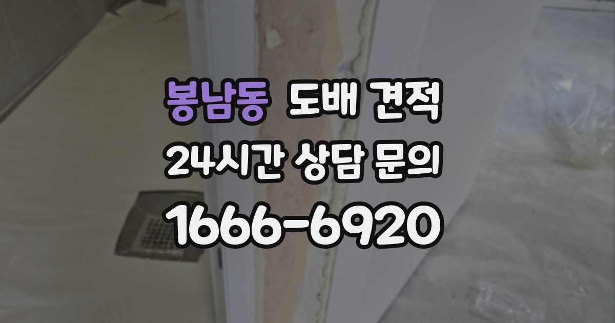 봉남동 도배 견적