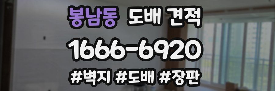 봉남동 도배 견적