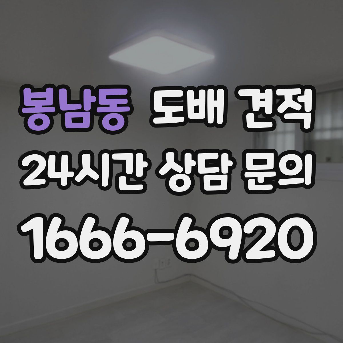 봉남동 도배 견적