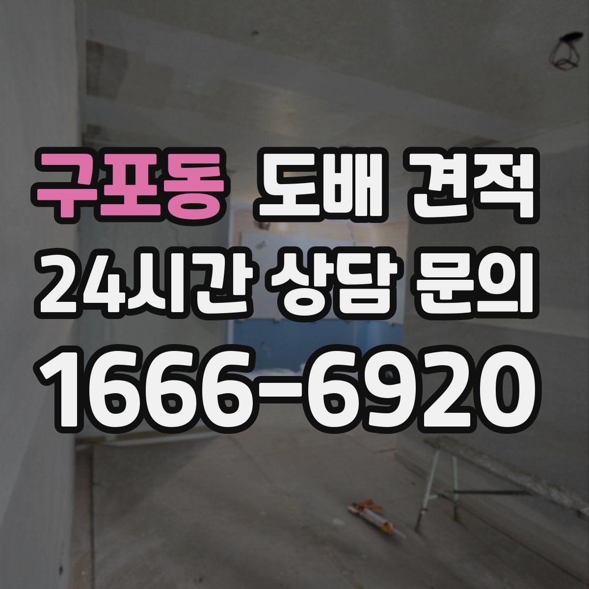 구포동 도배 견적 시 시공 난이도에 따른 차이
