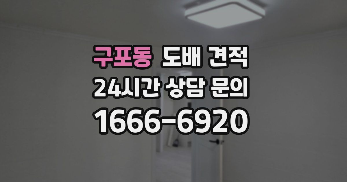구포동 도배 견적