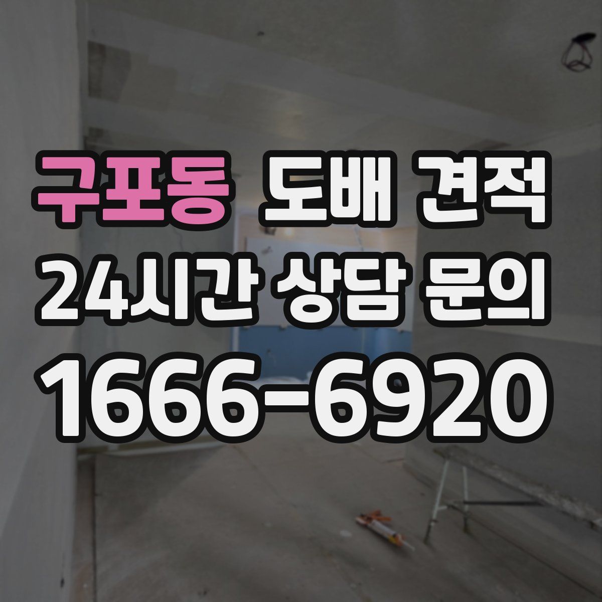 구포동 도배 견적