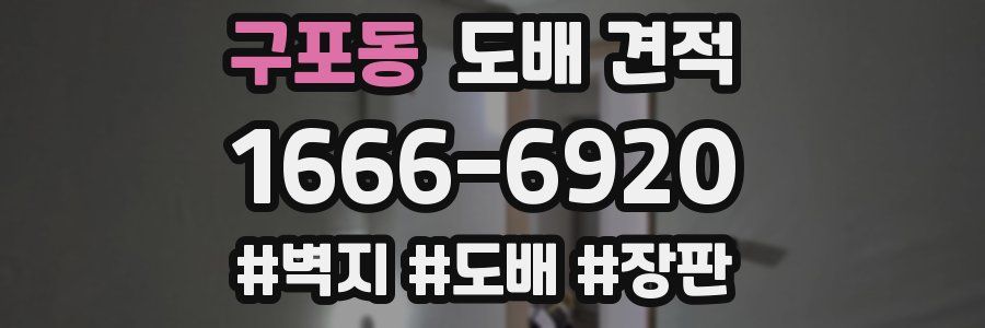 구포동 도배 견적