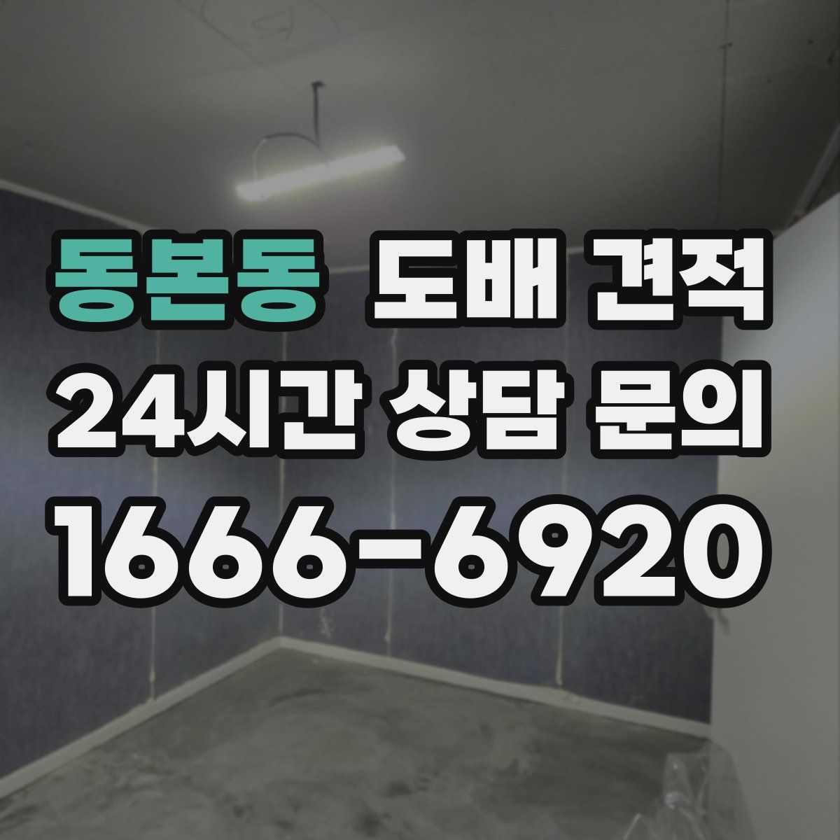 동본동 도배 견적