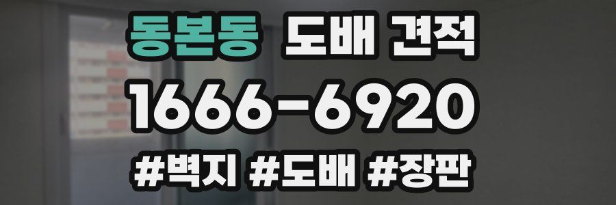동본동 도배 견적