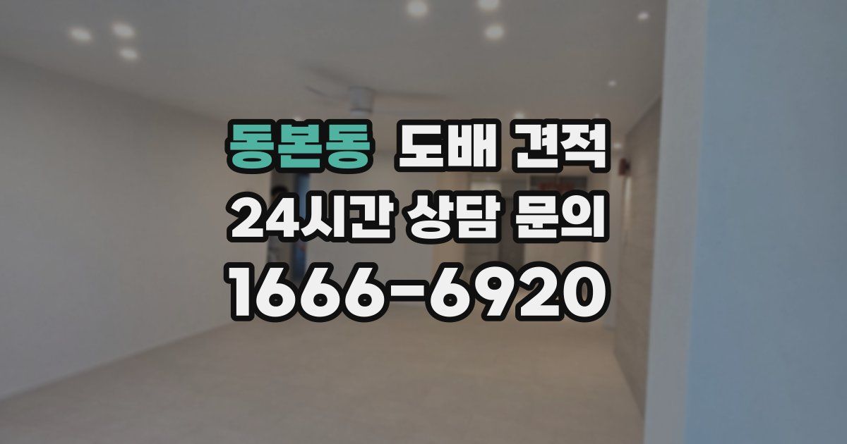동본동 도배 견적