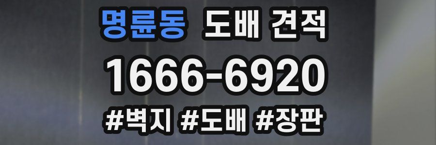 명륜동 도배 견적