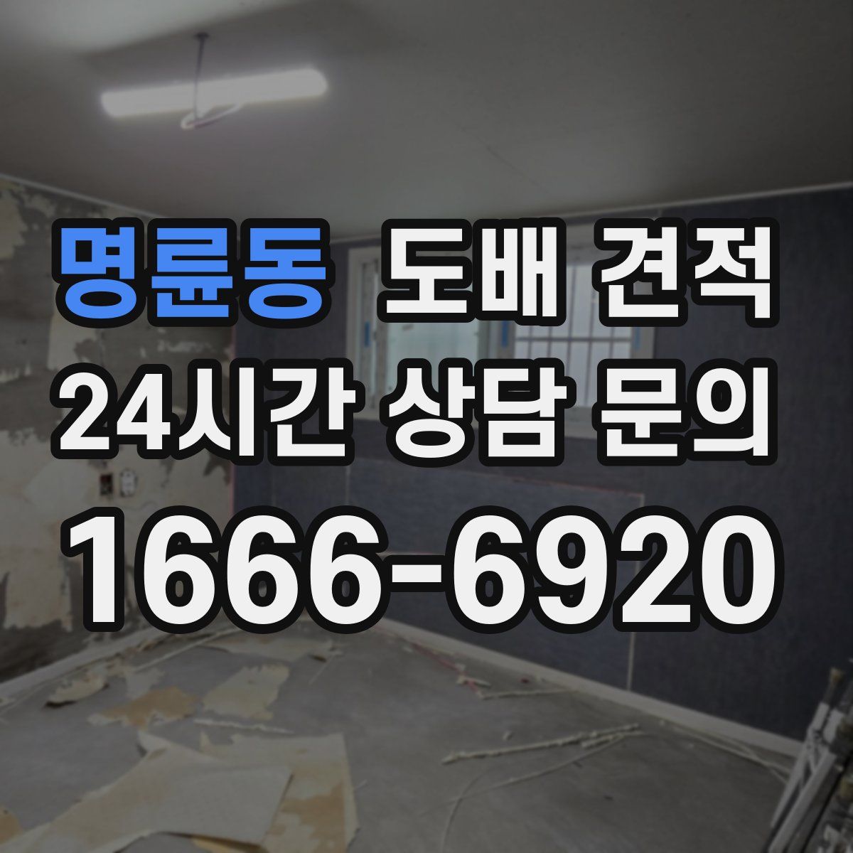 명륜동 도배 견적
