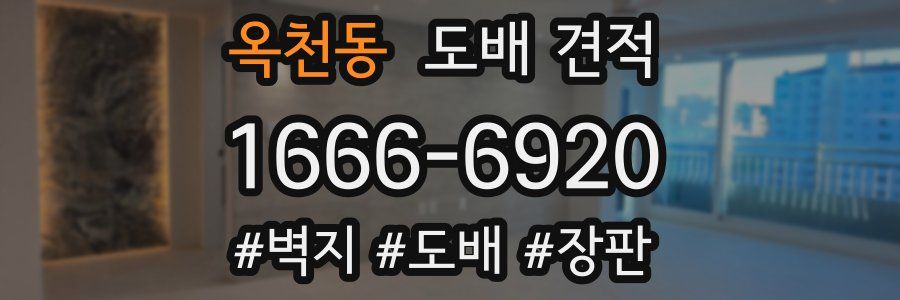 옥천동 도배 견적