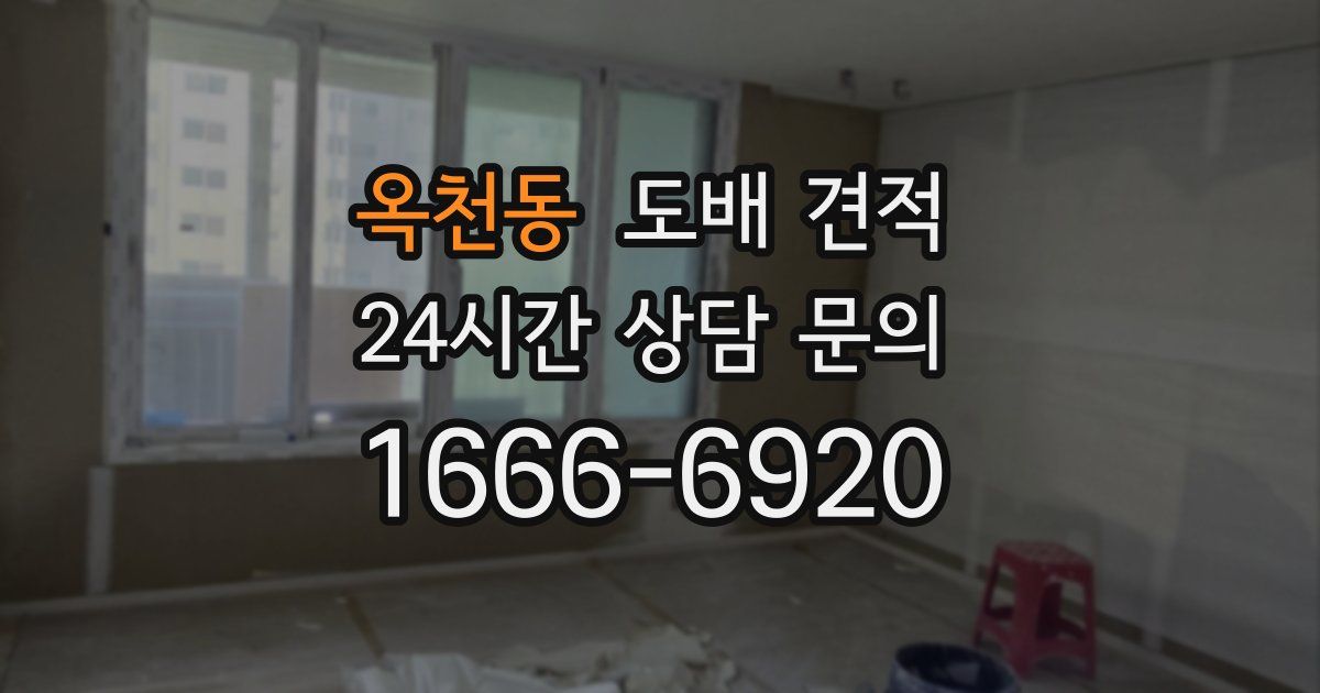 옥천동 도배 견적